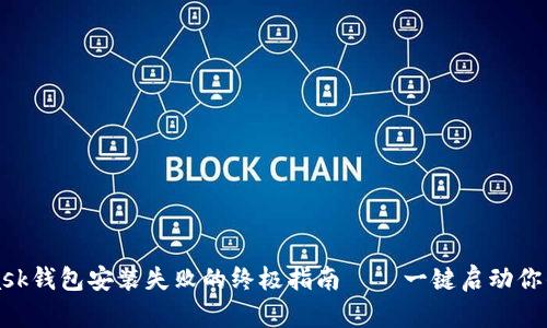 解决MetaMask钱包安装失败的终极指南——一键启动你的区块链之旅