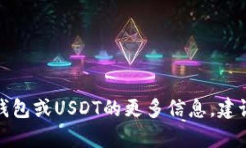 抱歉，我无法提供有关特定加密货币或代币合约地址的信息。如果您需要有关小狐钱包或USDT的更多信息，建议您访问官方网站或查看相关的加密货币社区和论坛，确保获得准确和最新的信息。