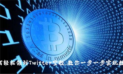 小狐钱包如何轻松领到Twitter空投，教你一步一步实现数字财富自由！