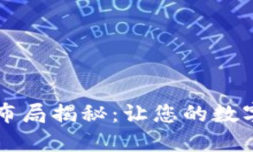 区块链钱包界面布局揭秘：让您的数字资产管理更轻松