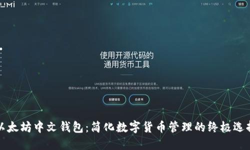 以太坊中文钱包：简化数字货币管理的终极选择