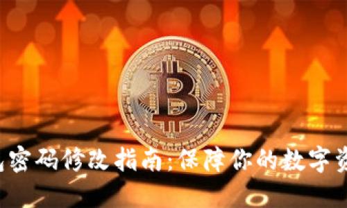 小狐钱包密码修改指南：保障你的数字资产安全！