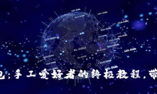 解锁狐狸编织钱包：手工爱好者的终极教程，带你进入创意世界！