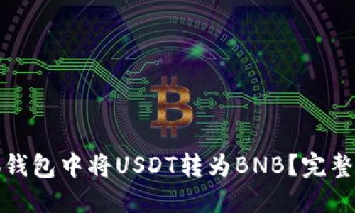 如何在小狐钱包中将USDT转为BNB？完整指南与技巧