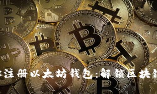 一步一步教你注册以太坊钱包：解锁区块链的财富之门！