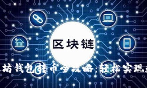 bieshi火币网以太坊钱包转币全攻略：轻松实现数字资产自由流转