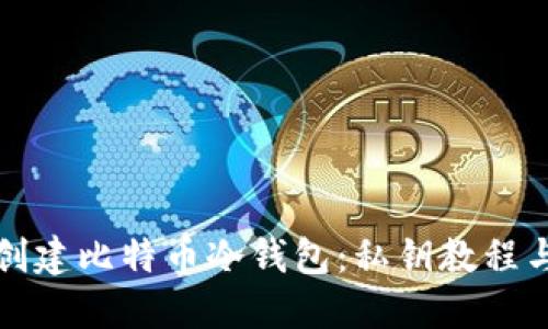如何安全创建比特币冷钱包：私钥教程与实用技巧