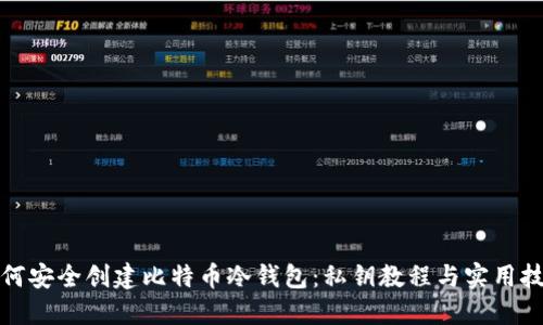 如何安全创建比特币冷钱包：私钥教程与实用技巧