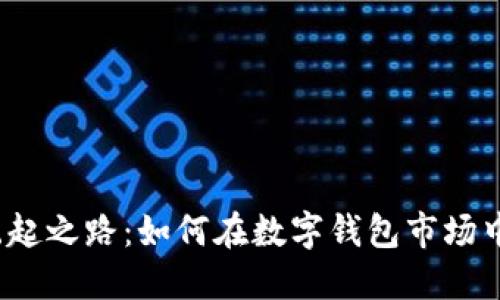 小狐钱包崛起之路：如何在数字钱包市场中脱颖而出？