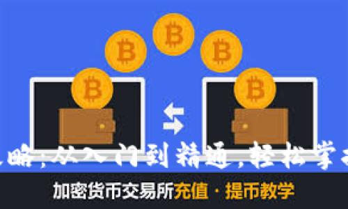 MetaMask钱包使用全攻略：从入门到精通，轻松掌握这款数字资产管理工具