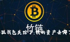 小狐钱包失踪了：我的资