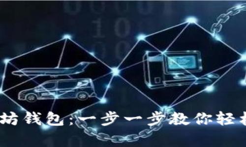 如何申请以太坊钱包：一步一步教你轻松管理ETH资产