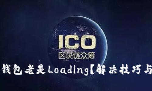 小狐钱包老是Loading？解决技巧与指南