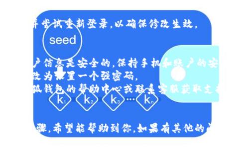 要删除小狐钱包账户的密码或进行相关操作，通常可以按照以下步骤进行：

### 一、访问小狐钱包应用
首先，确保你已经安装并打开小狐钱包应用程序。确保你处于一个安全的网络环境中，并使用可信的设备。

### 二、登录账户
如果你的小狐钱包账户有密码保护，你需要先输入当前密码以登录账户。

### 三、进入账户设置
在成功登录后，找到并点击“账户设置”或“个人中心”选项。这通常在应用的主界面或菜单中。

### 四、修改或删除密码
1. 在账户设置中，寻找“安全设置”或“密码管理”选项。
2. 点击修改密码或删除密码。
3. 根据提示，输入你当前的密码。
4. 如果应用允许，你可选择删除密码（有些钱包可能不支持完全删除密码，通常只能修改为新的密码）。

### 五、确认修改
进行任何修改后，系统通常会要求你进行确认。请仔细阅读相关提示，确保操作无误。

### 六、退出并重新登录（可选）
在修改或删除完密码后，你可以退出账户并尝试重新登录，以确保修改生效。

### 注意事项
- 在删除或修改密码之前，请确保你的账户信息是安全的。保持手机和账户的安全性是非常重要的。
- 有些钱包可能并不支持删除密码，建议改为设置一个强密码。
- 如果你在操作中遇到问题，可以查看小狐钱包的帮助中心或联系客服获取支持。

### 结语
以上就是删除小狐钱包账户密码的一般步骤，希望能帮助到你。如果有其他的问题或者需要更详细的指导，随时可以询问！