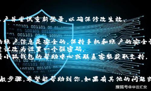 要删除小狐钱包账户的密码或进行相关操作，通常可以按照以下步骤进行：

### 一、访问小狐钱包应用
首先，确保你已经安装并打开小狐钱包应用程序。确保你处于一个安全的网络环境中，并使用可信的设备。

### 二、登录账户
如果你的小狐钱包账户有密码保护，你需要先输入当前密码以登录账户。

### 三、进入账户设置
在成功登录后，找到并点击“账户设置”或“个人中心”选项。这通常在应用的主界面或菜单中。

### 四、修改或删除密码
1. 在账户设置中，寻找“安全设置”或“密码管理”选项。
2. 点击修改密码或删除密码。
3. 根据提示，输入你当前的密码。
4. 如果应用允许，你可选择删除密码（有些钱包可能不支持完全删除密码，通常只能修改为新的密码）。

### 五、确认修改
进行任何修改后，系统通常会要求你进行确认。请仔细阅读相关提示，确保操作无误。

### 六、退出并重新登录（可选）
在修改或删除完密码后，你可以退出账户并尝试重新登录，以确保修改生效。

### 注意事项
- 在删除或修改密码之前，请确保你的账户信息是安全的。保持手机和账户的安全性是非常重要的。
- 有些钱包可能并不支持删除密码，建议改为设置一个强密码。
- 如果你在操作中遇到问题，可以查看小狐钱包的帮助中心或联系客服获取支持。

### 结语
以上就是删除小狐钱包账户密码的一般步骤，希望能帮助到你。如果有其他的问题或者需要更详细的指导，随时可以询问！
