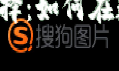 虚拟币钱包持币的智慧选择：如何在数字资产海洋中稳步前行？