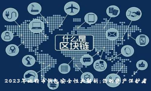 2023年比特币钱包安全性大解析：你的资产保护者