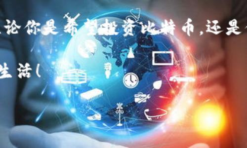 ### 如何申请比特币钱包地址码

在如今这个数字化的时代，比特币作为一种虚拟货币正逐渐走入人们的日常生活。在进行比特币交易、存储之前，拥有一个比特币钱包地址是必不可少的。那么，如何申请比特币钱包地址码呢？下面将详细为您介绍这个过程……当然，申请钱包的过程也许会让你感到有些复杂，但放心，没什么可以难倒我们。

比特币钱包, 比特币地址, 申请比特币, 数字货币/guanjianci

什么是比特币钱包地址码？

首先，我们需要了解什么是比特币钱包地址码。比特币钱包地址是用于接收比特币的唯一标识符，类似于银行账户的账号。它由一串字母和数字组成，通常是26到35个字符，开头一般是字母“1”或“3”。因此，每当有人向你发送比特币时，他们会要求你提供这个地址……听起来很简单，是吧？

选择合适的钱包类型

在申请比特币钱包地址之前，第一步是选择一个合适的钱包类型。比特币钱包主要分为热钱包和冷钱包。热钱包是指在线钱包，使用方便，但安全性相对较低；冷钱包则是离线存储，如硬件钱包，安全性高，但操作略显繁琐。

对于新手来说，热钱包可能是一个比较好的起点——毕竟，操作简单，容易上手。但如果你打算长期持有比特币，考虑使用冷钱包将更为安全。总之，选择合适的钱包类型将直接影响你的比特币存储和交易体验……你猜怎么着？

如何申请比特币钱包

一步一步来……申请比特币钱包并不困难，以下是具体的申请流程：

h41. 选择钱包提供商/h4

在决定申请比特币钱包地址之前，首先要选择一个信誉良好的钱包提供商。市面上有许多钱包服务，例如Blockchain.com、Coinbase、Binance等……这些服务通常都有易于使用的界面，并提供相应的安全措施。确保你选择的提供商是合法合规的，毕竟，安全是非常重要的。

h42. 注册账户/h4

选择好钱包提供商后，接下来就是注册一个账户了……根据不同钱包的要求，你可能需要提供邮箱地址、手机号码，有的还会要求你完成身份验证。这一环节可能会让有些人感到厌烦，但这是为了你的安全。因此，必要的步骤就必须完成。

h43. 创建钱包地址/h4

完成注册后，你将能够创建一个比特币钱包地址。一旦创建成功，你就会得到一个独特的比特币地址码——这是你用来接收比特币的地址。通常，提供商会给你提供一个二维码，可以方便地进行扫描。不过，别急……我们还有另外的步骤要走。

h44. 备份和安全设置/h4

在使用比特币钱包之前，一定要记得备份钱包信息——这包括私钥和恢复短语……如果什么意外情况发生，这些记录将是你恢复钱包的重要依据。大多数钱包都提供备份选项，务必按照指示完成。

此外，设置强密码也是保护你钱包的关键一步。强密码应该包含字母、数字以及特殊符号，尽量避免使用与个人信息相关的简单密码……例如，你是否还在用生肖年份作为你的密码呢？这样是万万不可的。

如何获取比特币

现在，你已经申请了比特币钱包地址码，接下来就是如何获取比特币了……可以通过以下几种方式：购买、挖矿或接受付款。

h41. 购买比特币/h4

通过交易所购买比特币是最常见的方式。选择一个合规的交易所，注册并完成身份认证后，你就可以通过银行转账、信用卡或其他支付方式购买比特币。一旦交易成功，比特币就会直接转入你的钱包地址。

h42. 比特币挖矿/h4

如果你对技术有一定了解，挖矿也是一种获取比特币的方式。通过高性能电脑进行算力运算，解决区块链的数学难题，成功后可以获得新产生的比特币。但这需要投入大量时间与资源，也并非适合所有人……对于大多数人来说，购买比特币将更为简单。

h43. 接受比特币作为付款/h4

如果你是商家，自然也可以考虑接受比特币作为一种支付方式。在这种情况下，你可以直接提供你的比特币钱包地址给客户，让他们用比特币进行支付……这在某些圈子里已经变得越来越流行，甚至成为了一种时尚。

如何安全地使用比特币钱包

在拥有比特币钱包和地址后，如何安全使用将成为你必须面对的挑战……一些基本的安全措施是绝对不能忽视的：

h41. 定期更新软件/h4

务必保持你的钱包软件处于最新状态。这是为了防止网络攻击和安全漏洞，确保你的资金安全。选择一款有良好口碑和技术支持的钱包，可以让你在使用过程中更加安心。

h42. 使用双重验证/h4

双重验证是一道安全屏障——在每次登录或进行交易时，你都会收到一条短信或邮件进行验证。这可以有效防止他人未经授权访问你的账户。如果你的钱包提供商支持这一功能，一定要开启哦！

h43. 不透露私人信息/h4

切记，不要在任何情况下泄露你的私人密钥或恢复短语。这是保护你比特币资产的关键，若是他人获得，可能导致你的比特币被盗，后果不堪设想…绝对不要跟任何人分享这些信息。

总结

总的来说，申请比特币钱包地址码并不复杂，只需选择合适的钱包提供商，注册并创建地址，确保安全性，就能顺利开始你的比特币之旅。无论你是希望投资比特币，还是仅仅出于好奇，掌握这些基本知识都是非常有必要的……毕竟，未来的货币形态正发生着巨大的变化，你准备好迎接这个新时代了吗？

这样的比特币钱包，既是充值又是收获，它代表着新经济时代的潮流与可能性。希望你能够安全、快乐地使用比特币，开启全新的数字货币生活！

（这篇文章虽然并不长，但希望能带给你一些启发和帮助……如果你有更多的问题，别犹豫，尽管问我！）