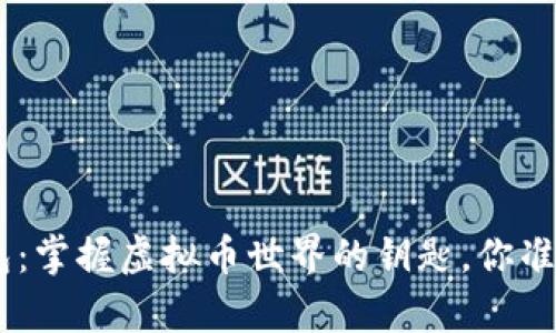 Gopay钱包：掌握虚拟币世界的钥匙，你准备好了吗？