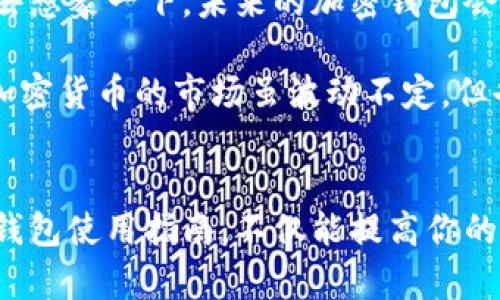   加密钱包投资指南：如何安全存储比特币与数字资产？ / 
 guanjianci 加密钱包,比特币,数字资产,投资指南 /guanjianci 

引言：加密钱包的重要性
在数字化时代，比特币以及其他加密货币已成为投资者的新宠。你是否也曾陷入过一番迷惑：面对这个波动剧烈的市场，怎样才能安全存储和管理自己的比特币呢？这...真的很重要！加密钱包就是你的最佳选择。今天，我们就来深入探讨加密钱包，以及如何安全地存储比特币和其他数字资产。

什么是加密钱包？
在正式开始之前，我们先来明确一下加密钱包的定义。简单来说，加密钱包是一种数字工具，用于存储和管理你的比特币及其他加密货币。它们可以是软件、硬件，甚至是纸质的形式。真的很多选择，让人眼花缭乱…但是，安全性和便捷性是我们需要优先考虑的。

加密钱包的种类
其实，加密钱包主要分为三大类：热钱包、冷钱包和纸钱包。下面咱们来逐一看看，这三者到底有啥区别：

h4热钱包/h4
热钱包是指连接到互联网的加密钱包。它们操作方便，适合需要频繁交易的用户。然而，由于它们始终在线，安全风险也相对较高。比如说，你是否听说过某某平台因为被黑客攻击而损失了数百万美元的事件？嗯…这就是热钱包的劣势。

h4冷钱包/h4
冷钱包则是离线存储的加密钱包，比如硬件钱包（如Ledger，Trezor）或纸钱包。它们更安全，因为黑客无法直接接触到它们。然而，缺点是存取不如热钱包方便…哎，真是两难选择！

h4纸钱包/h4
纸钱包是将你的公钥和私钥打印到纸上，完全离线存储。虽然这种方式理论上非常安全，但如果不小心遗失，就彻底无法找回了…产生这种可能性，你能接受吗？

如何选择合适的加密钱包？
选择加密钱包时，我们必须考虑几个因素，当然，最重要的还是安全性。以下是一些选择加密钱包时的建议：
ul
listrong安全性：/strong一定要选择市场上知名度高、评价好的钱包，而不是小众产品。/li
listrong易用性：/strong界面简洁且易于操作，可以省去不必要的麻烦。比如说，有些钱包的用户界面真的让人一头雾水…/li
listrong支持资产种类：/strong确保钱包支持你所持有的各种数字资产，万一将来你想投资其他加密货币…/li
listrong备份与恢复：/strong选择支持备份和恢复功能的钱包。确保在意外情况下可以恢复访问。/li
/ul

存储比特币的最佳实践
现在我们来聊聊存储比特币的最佳实践，这可得好好关注哦！

h4定期备份/h4
无论你使用的是热钱包还是冷钱包，定期备份是必须的。只要你保持备份，你就能在失去设备或遭遇其他风险时恢复数据。建议将备份存放在多个安全地点，以防意外…真会让人捏一把汗！

h4设置二次验证/h4
如果你的钱包支持双重认证，毫无疑问要立刻打开这个功能！这能显著提高你的账户安全性。在大多数情况下，黑客想要入侵和盗取你的资产时，他们常常会优先选择不使用双重验证的账户…让自己走在防范的前面，当然是聪明之举！

h4小心钓鱼攻击/h4
在互联网时代，钓鱼攻击无处不在。保持警惕，确保访问官网及官方支持渠道，切忌点击可疑链接。这一招绝对能让你避开大部分陷阱…真是老生常谈，但却是事实！

总结：把风险降到最低
在加密货币投资的过程中，如何确保资产安全是你必须面对的课题。无论是选择合适的加密钱包，还是日常操作中的小心翼翼，都是为了把风险降到最低。若你能做到这些，相信你的比特币之路会更加顺利！

未来展望：加密钱包的演变
随着技术的不断发展，加密钱包也在不断演变。未来的加密钱包可能会引入更多创新元素，比如超高安全性与便捷性的结合。尝试去想象一下，未来的加密钱包会是什么样子？是列车上的语音助手，还是全息显示的安全设备？这...实在令人期待！

无论如何，加密钱包在未来的数字生态系统中，将扮演越来越重要的角色。作为投资者，我们必须时刻关注市场动态，适应新变化。加密货币的市场虽波动不定，但也宜秉持理性投资的原则…越在乎的往往越会努力去保护！

结束语
总之，加密钱包不仅是数字资产的储存工具，更是保护我们财产安全的重要屏障。在这个充满变数的市场中，掌握一套完整的加密钱包使用指南，不仅能提高你的投资收益，更能够在黑暗中为你的资产点亮一盏明灯。希望今天的分享对你能有所帮助！