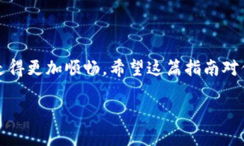 犇比特币钱包注册：开启你的数字财富之路
keywords比特币钱包, 数字货币, 注册流程, 安全指南/keywords

引言
在当前这个数字经济迅速发展的时代，越来越多的人开始关注比特币及其他数字货币的潜力。而犇比特币钱包，凭借其便捷的操作界面和强大的安全性能，成为了众多投资者的首选。那么，如何注册犇比特币钱包呢？这...真的那么简单吗？在接下来的内容中，我们将为你详细解读这一注册流程，帮助你顺利开启你的数字财富之路。

什么是犇比特币钱包？
犇比特币钱包是一款专为数字货币交易设计的钱包应用，用户可以在这里安全地存储、接收和发送比特币。它的名字“犇”，在中文中有着奔腾、快速的意义，这恰恰反映了数字货币投资的快速与高效。比特币作为一种去中心化的货币，其交易的灵活性和隐私性让越来越多的人选择投入这一市场。

为何选择犇比特币钱包？
在众多比特币钱包中，选择犇比特币钱包的原因何在呢？这里有几个值得考虑的因素：
ul
    listrong安全性高：/strong犇比特币钱包采用了先进的加密技术，对用户的资产提供了多重保护，确保你的比特币不会轻易地遭到黑客攻击。/li
    listrong用户友好的界面：/strong即使你是个新手，犇比特币钱包的界面也，容易上手，让你轻松进行交易。/li
    listrong多种功能：/strong除了基本的比特币存储与交易，犇钱包还提供市场行情、投资建议等实用功能，帮助用户获取更多投资信息。/li
/ul

如何注册犇比特币钱包？
准备好了吗？现在让我们一步步来看看犇比特币钱包的注册流程。这个过程...其实非常简单。

h4步骤一：下载应用/h4
首先，前往官方应用商店（如App Store或Google Play），搜索“犇比特币钱包”，下载并安装该应用。注意：一定要确保是官方应用，以避免下载到虚假的或恶意软件！

h4步骤二：创建账户/h4
安装完成后，打开应用，点击“注册”按钮。此时你会被要求提供一些基本信息，例如电子邮件和密码。这...是非常重要的一步，确保你的密码足够复杂，包含大写字母、小写字母、数字和特殊符号，这样可以提升账户的安全性。

h4步骤三：验证账户/h4
当你提交注册信息后，犇比特币钱包会发送一封验证邮件到你填写的电子邮箱。打开邮箱，找到那封来自犇钱包的邮件，点击其中的验证链接。嗯...这样就完成了账户验证，之后你就可以直接登录啦。

h4步骤四：安全设置/h4
为了你的资产安全，犇比特币钱包非常推荐用户进行双重认证（2FA）设置。这一步骤可能稍显繁琐，但...绝对值得！双重认证可以有效防止未经授权的访问，尤其是在你使用公共无线网络时。

h4步骤五：充值与使用/h4
账户注册完成后，你可以在犇比特币钱包中充值比特币。你可以使用其他钱包转账比特币到你的犇钱包地址，或通过支持的交易所购买比特币后转入。这样一来，你就可以随时随地管理你的数字资产了！

注册后的安全措施
完成注册后，不仅要保护好你的账户信息，还要时刻关注一些安全措施：
ul
    listrong定期更换密码：/strong保持密码的新鲜感，定期更换密码可以提高账户的安全性。/li
    listrong谨慎对待钓鱼邮件：/strong不同于常规诈骗，钓鱼邮件可能伪装得极为真实。请务必确认发件人和链接的真实性，确保不随便点击。/li
    listrong备份私钥：/strong私钥就像你的数字资产的钥匙，失去它就相当于失去了所有资产。务必在安全的地方备份你的私钥。/li
/ul

结束语
总而言之，犇比特币钱包的注册流程其实非常简单，但在使用过程中保障账户的安全同样重要。掌握必要的知识和技巧，才能在这条数字财富之路上走得更加顺畅。希望这篇指南对你有所帮助，帮助你在比特币的全球经济中找到属于自己的一席之地！有任何疑问，欢迎随时咨询，我们会尽力为你解答。

最后，祝你在比特币投资的旅程中一路顺风，早日实现你的财富梦想！