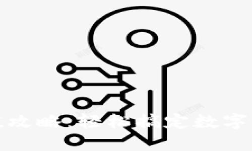 小狐钱包充值攻略：轻松搞定数字生活的每一天