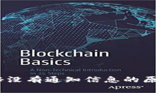 小狐钱包：揭秘没有通知信息的原因及解决方案