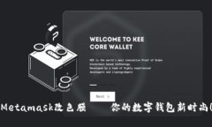 Metamask改色膜——你的数字