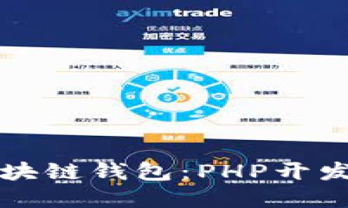 构建你自己的区块链钱包：PHP开发指南与实用技巧