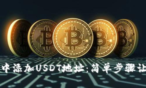 如何在小狐钱包中添加USDT地址：简单步骤让你轻松管理资产