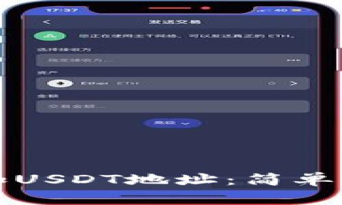 如何在小狐钱包中添加USDT地址：简单步骤让你轻松管理资产