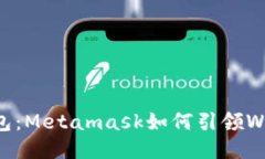 不再是钱包：Metamask如何引