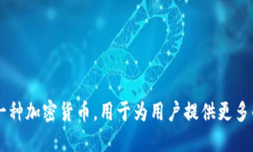 小狐钱包发行的币叫做“小狐币”（HooCoin）。它是小狐钱包平台上的一种加密货币，用于为用户提供更多的服务和优惠。具体信息可以参考小狐钱包的官方网站或最近的公告。