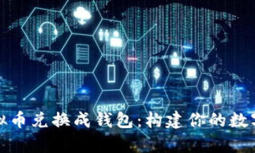轻松将虚拟币兑换成钱包：构建你的数字财富之路
