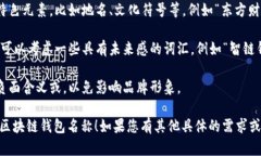 在选择区块链钱包名称时