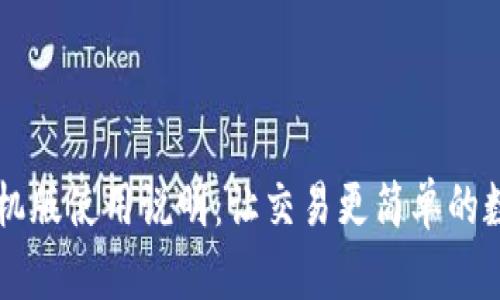 小狐钱包手机版使用说明：让交易更简单的数字生活助手