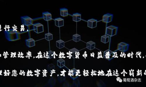 创建和管理多个小狐钱包（或其他加密钱包）是一个技术性的过程，涉及到一些基础知识和操作步骤。下面是关于如何弄多个小狐钱包的详细指南。

什么是小狐钱包？
小狐钱包是一款流行的数字货币钱包，旨在提供安全和便利的数字资产存储与交易。作为去中心化的钱包，它支持多种加密货币的存储，包括但不限于比特币、以太坊等。随着加密货币的普及，用户可能需要管理多个钱包，以满足不同的需求，比如资产分隔、安全性提高等。

为什么你可能需要多个小狐钱包？
使用多个小狐钱包的原因有很多。例如：
ul
    listrong资产隔离/strong – 将资金分散到多个钱包中，可以降低安全风险。如果一个钱包因安全漏洞被攻击，其他钱包中的资产仍然安全。/li
    listrong不同目的/strong – 可以为不同的投资目标或交易目的建立专门的钱包，例如长线投资与短线交易。/li
    listrong隐私保护/strong – 通过多个钱包，用户可以在交易时增加隐私，避免跟踪和分析。/li
/ul

如何创建多个小狐钱包？
下面是步骤，让您能够顺利创建多个小狐钱包：

h4步骤一：下载小狐钱包/h4
首先，确保已经在您的移动设备或者桌面电脑上下载和安装小狐钱包。可以前往官方网站或者应用商店进行下载。安全第一，确保只从正规渠道获取。

h4步骤二：注册新账户/h4
创建钱包时，您需要注册一个新账户。启动小狐钱包应用后，选择“创建新钱包”，按照提示输入相关信息，设置安全密码。这一步至关重要，因为这将直接影响您的钱包安全。

h4步骤三：保存助记词/h4
在创建钱包后，您将会得到一串助记词。这些助记词是恢复您钱包的唯一凭证，因此必须妥善保存。您可以将其记录在纸上，或者使用密码管理工具保存，但千万不要在线上保存，以免被黑客获取。

h4步骤四：重复以上步骤/h4
为了创建多个钱包，您只需要重复上述步骤。每创建一个钱包，都要确保保存好助记词和密码。这样，您就可以在小狐钱包中拥有多个独立的钱包了。

管理多个小狐钱包的技巧
拥有多个钱包后，管理起来可能会显得有些复杂。以下是一些管理技巧：

h4技巧一：使用标签或名称/h4
在钱包管理界面，你可以为每个钱包设置标签或名称。例如，可以用“长期投资”、“短期交易”或“捐赠”等标识，使钱包管理更为清晰。

h4技巧二：定期备份/h4
不仅要保存好助记词，定期对钱包里的数据进行备份同样重要。这样可以在设备丢失或故障时，快速恢复钱包。

h4技巧三：安全意识/h4
对于每个钱包，都要保持高度的安全意识。使用强密码，开启双重认证，定期更新密码，尽可能避免使用公用网络进行交易。

总结
创建和管理多个小狐钱包虽然有一定的复杂性，但结合适当的技巧和方法，能够大大提升您的数字资产安全性和管理效率。在这个数字货币日益普及的时代，合理利用钱包资源，是每一个投资者都应当掌握的技能。

无论您是资深的加密货币交易者，还是刚刚入门的新手，希望以上的内容能够对您有所帮助！记住，安全第一，管理好您的数字资产，才能更轻松地在这个崭新的金融世界中探索！