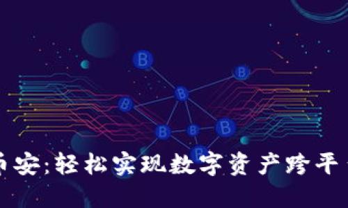 小狐钱包转账到币安：轻松实现数字资产跨平台转移的终极指南