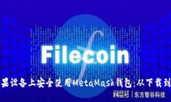 如何在苹果设备上安全使