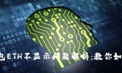 小狐钱包ETH不显示问题解