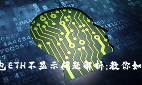 小狐钱包ETH不显示问题解析：教你如何解决！