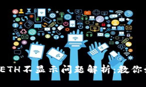 小狐钱包ETH不显示问题解析：教你如何解决！