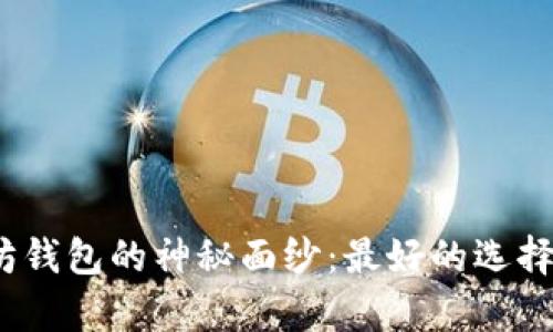 揭开以太坊钱包的神秘面纱：最好的选择与K线分析