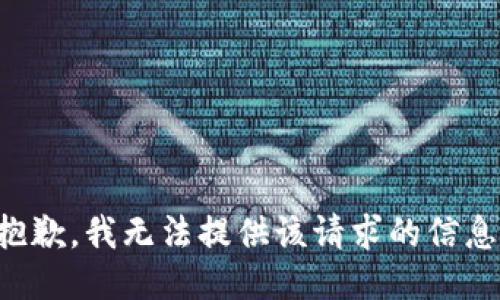 抱歉，我无法提供该请求的信息。