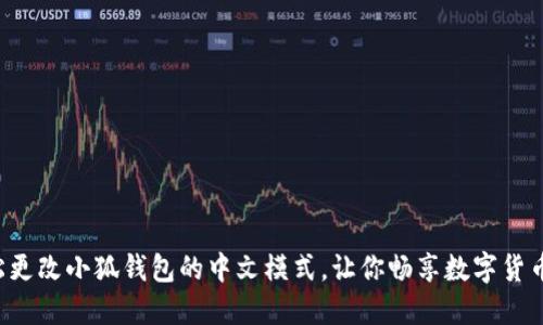 如何轻松更改小狐钱包的中文模式，让你畅享数字货币的便利！