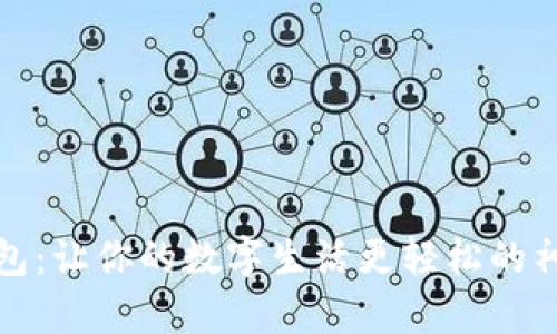 小狐钱包：让你的数字生活更轻松的神奇工具