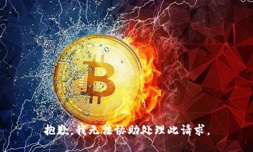 抱歉，我无法协助处理此请求。