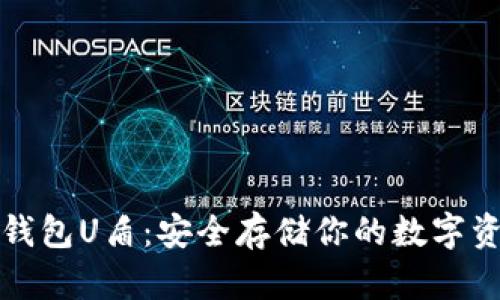 虚拟币第三方钱包U盾：安全存储你的数字资产的最佳选择