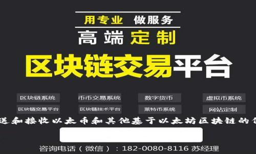 以太坊钱包是一个与以太坊（Ethereum, ETH）及其代币互动的软件或硬件工具。简单来说，以太坊钱包使用户能够存储、发送和接收以太币和其他基于以太坊区块链的代币（比如ERC-20和ERC-721代币）。那么，让我们深入了解一下以太坊钱包的运作方式、类型以及如何选择适合自己的钱包。

以太坊钱包全解析：你的区块链财富保护指南