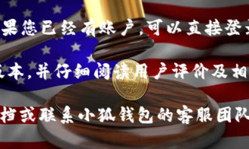 要在iPad上安装小狐钱包，您可以按照以下步骤进行：

1. **打开App Store**：在您的iPad上找到并点击“App Store”图标。

2. **搜索小狐钱包**：在App Store的搜索栏中输入“小狐钱包”，然后点击搜索按钮。

3. **下载安装**：在搜索结果中找到小狐钱包的应用，点击“获取”或者“下载”按钮。如果需要，您可能会被要求输入Apple ID的密码或使用Touch ID/Face ID进行验证。

4. **等待安装完成**：应用下载并安装到您的设备上，您可以在主屏幕上找到小狐钱包的图标。

5. **打开应用**：安装完成后，点击小狐钱包的图标打开应用，并按照提示进行初次设置。

6. **注册或登录**：如果您是第一次使用，您需要注册一个新账户。如果您已经有账户，可以直接登录。

请注意：在下载和使用任何第三方钱包应用时，确保您下载的是官方版本，并仔细阅读用户评价及相关权限请求，以保障个人信息和资产的安全。

如果您在安装或使用过程中遇到任何问题，可以尝试查阅官方支持文档或联系小狐钱包的客服团队。